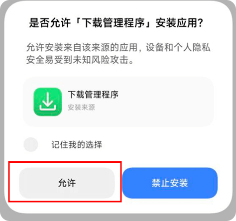 未知来源应用说明 1